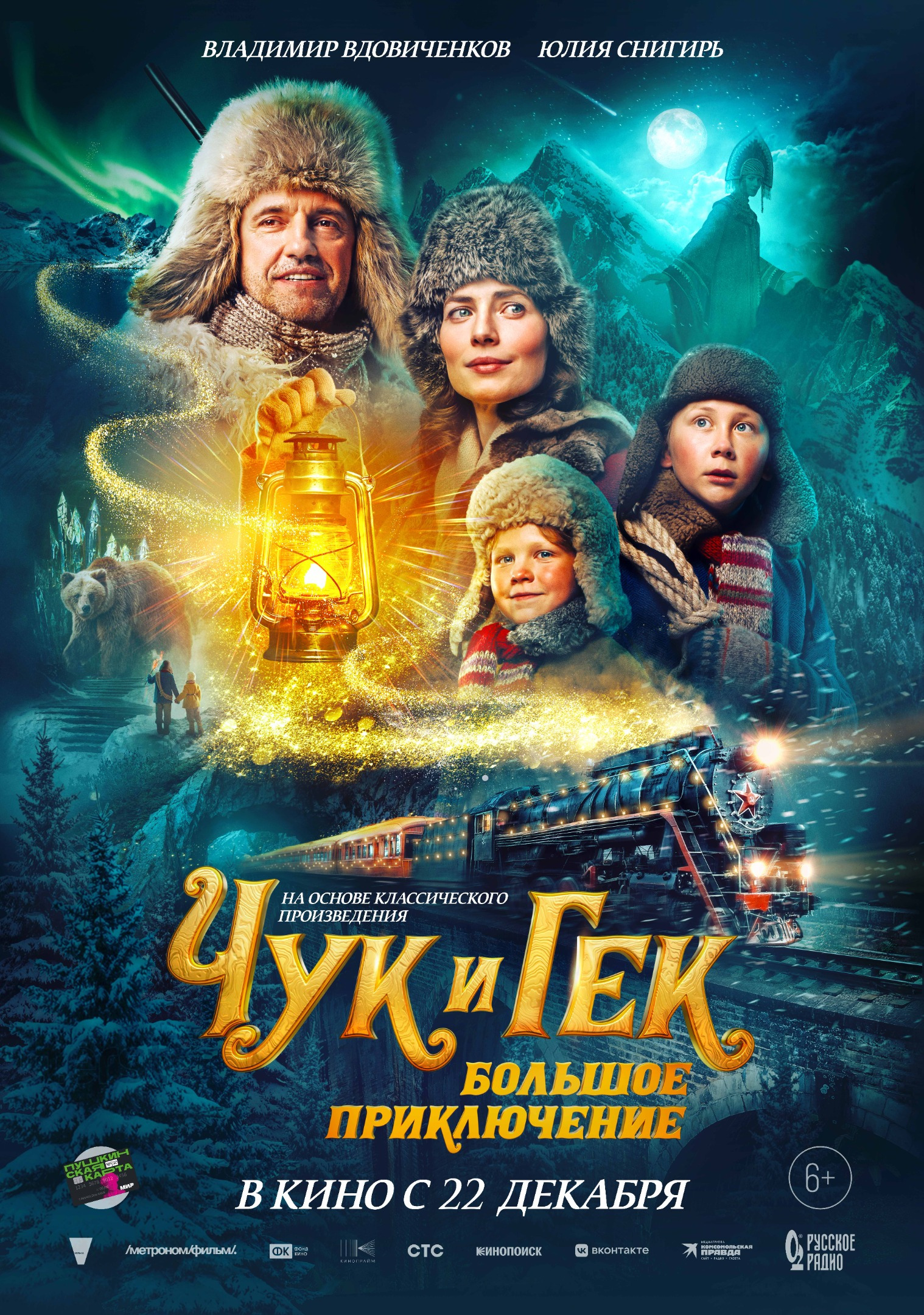 Чук и Гек. Большое приключение